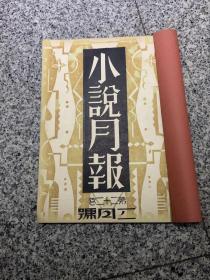 民国二十年初版，小说月报，八月号，外面封了一层书衣