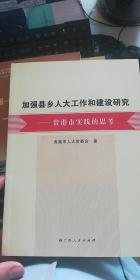 加强县乡人大工作和建设研究：贵港市实践的思考