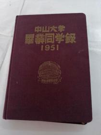 中山大学毕业同学录1951年（布面精装，书里面有老友记签名留念，书前后几张有点蛀虫，内容完整，品相如图）