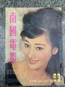 南国电影，1966年。99