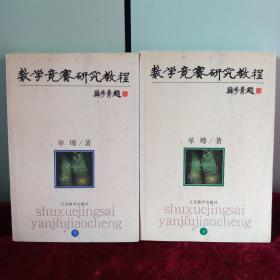 数学竞赛研究教程(上下册，单墫/著，2002版，仅印9200册)