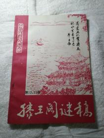 滕王阁谜稿 第12、13期合刊（南昌市职工灯谜协会成立暨首届“滕王阁杯”全国灯谜函寄会猜专辑）