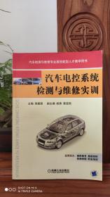 汽车检测与维修专业高技能型人才教学用书 ：汽车电控系统检测与维修实训（品相如图）