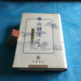 寒山诗注、附拾得诗注 （项楚。精装本、全一册 。非馆、品佳 ）。2000年1版1印。 书品详参图片及描述所云