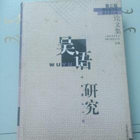 吴语研究：第三届国际吴方言学术研讨会论文集