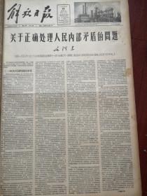 解放日报1957年6月19日（反右运动）毛主席《关于正确处理人民内部矛盾的问题》（全文），寿进文陆静韵何济翔宗谨如刘秉仁薛康葆揭发民盟市委为右派所操纵，龚方震范尚德杨得传揭发彭文应有严重反动言行，新闻日报胡中瑾邹兆琦沈杰飞王孚国柯则夫进一步揭发陆诒反动活动，师大程俊英陈俊德苏渊雷宋成志胡寄南肖承慎周煦良吴承禧批判许杰错误行为，龙云反苏立场令人发指，批判黄绍竑谭惕吾，杨秀峰再谈交大迁校问题，