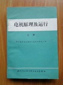 电机原理及运行 上册 中小型水电站值班人员培训讲义之四