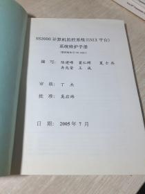 国电南端NS2000变电站综合自动化系统：NS2000计算机监控（UNIX平台）系统维护手册