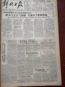 解放日报1957年6月22日（反右运动）宋庆龄《否定共产党的领导，就是要使全国人民重陷于奴隶的地位》，裴顺元黄萍娄立斋陈念云冯英子熊永石揭发陆诒如此恨党诬蔑总路线是死路一条，顾明荣吴长春祝世康张守成朱明州揭发夏高阳两面三刀，蒋野萍马龙瑞张光业孙庆桐揭露彭文应反党原形进一步暴露，钱学森痛斥右派，靳以《毛主席的话给了我战斗的力量》张江树邵家麟陈本端希望交大师生同意迁校，凌晨水墨画，人民代表驳斥右派谬论