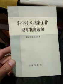 【1984版】科学技术档案工作规章制度选编  国家档案局三处编   档案出版社