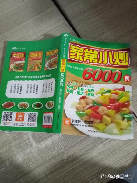 家常小炒6000例