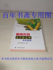 粮食作物优良新品种:彩色图谱