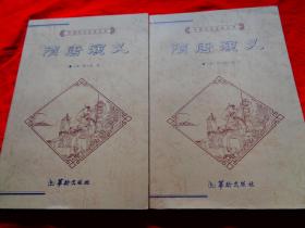 中国历代文化丛书・隋唐演义上下册
