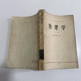 物理学 上册