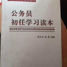 公务员初任学习读本