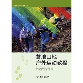 营地山地户外运动教程 国家体育总局青少年体育司中国登山协会