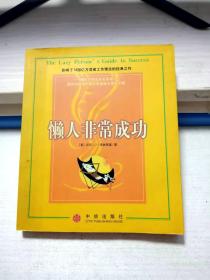 懒人非常成功