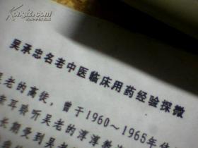 80/90年代（吴承忠名老中医临床用药经验探微）三连/复印本