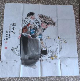 名家冯远作品一副，闽南风 惠安小景，斗方一份