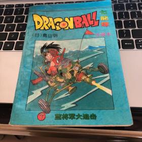 七龙珠珍藏本 蓝将军大追击7