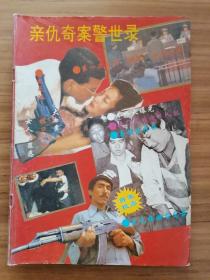 亲仇奇案警世录，孔雀1989总第32期