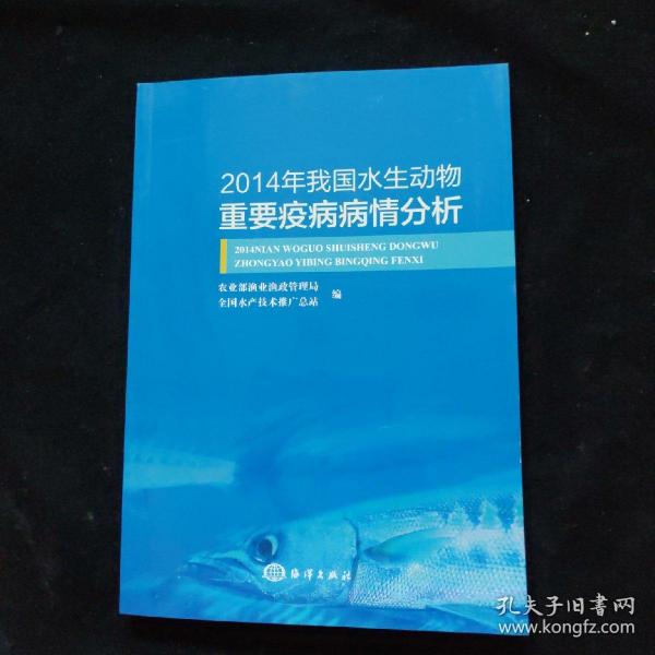 2014年我国水生动物重要疫病病情分析