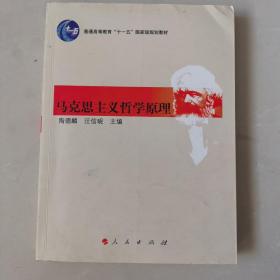 马克思主义哲学原理/普通高等教育“十一五”国家级规划教材