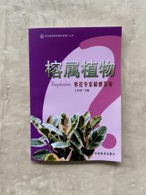 榕属植物：养花专家解惑答疑