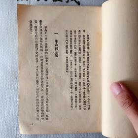 青年学习丛书 调查研究入门1948年