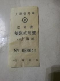 1991年上海火车站空调费