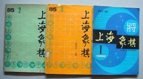 上海象棋 3本【1985年2、4期，1986年1期】