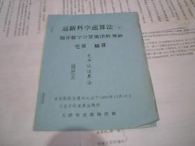 最新科学速算法（ 下）揭开数字计算规律的奥妙.笔算 脑算 史丰收速算法