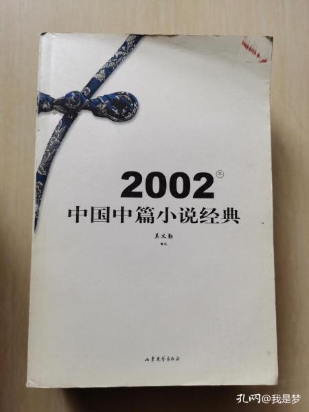 2002 中国中篇小说经典