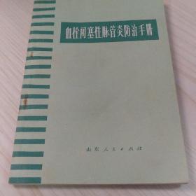 血栓闭塞性脉管炎防治手册