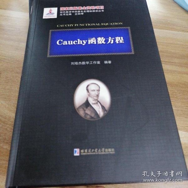 Cauchy函数方程（基金）