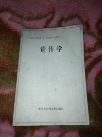 遗传学 《中国大百科全书·生物学》分册，(包邮)