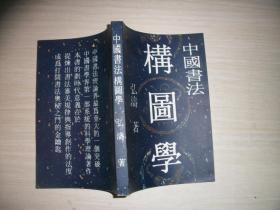 中国书法构图学【022】弘涛签赠本