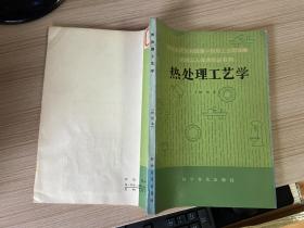 热处理工艺学（初级本）