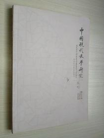 中国现代文学研究丛刊2016第8期月刊 国家社科基金资助期刊