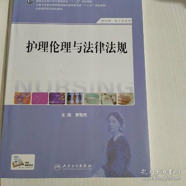 护理伦理与法律法规（供护理、助产专业用）/国家卫生和计划生育委员会“十二五”规划教材