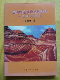 活动构造及稳定性评价 后续与迹忆