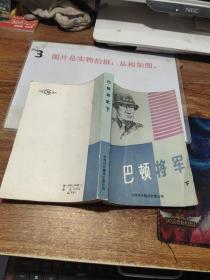 巴顿将军 下