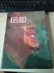 绘相 周华敏绘画作品集