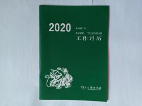 2020  农历庚子年 工作月历  商务印书馆。