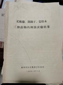 买麻藤胡颓子盐肤木三种药物的抑菌实验结果（少见，总共只有三页）