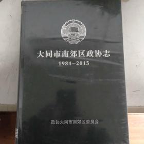 大同市南郊区政协志，