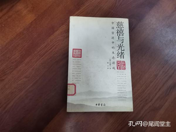 慈禧与光绪：中国宫廷中的生存游戏