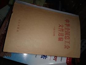 中华全国总工会文件汇编1980