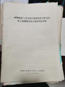 60例慢性气管炎治疗前后痰菌与纤毛柱状上皮细胞变化关系的初步分析