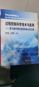 过程控制科学技术与应用：第19届中国过程控制会议论文集